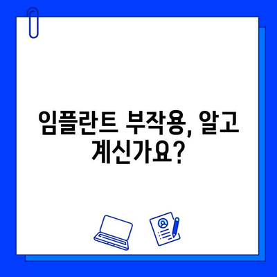 임플란트, 숨겨진 위험성 알고 받으세요 | 부작용, 실패 원인, 주의 사항, 성공적인 임플란트