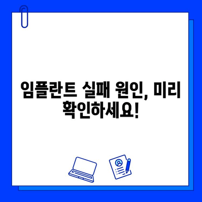 임플란트, 숨겨진 위험성 알고 받으세요 | 부작용, 실패 원인, 주의 사항, 성공적인 임플란트