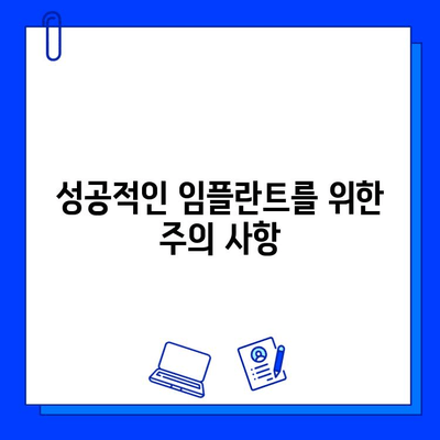 임플란트, 숨겨진 위험성 알고 받으세요 | 부작용, 실패 원인, 주의 사항, 성공적인 임플란트