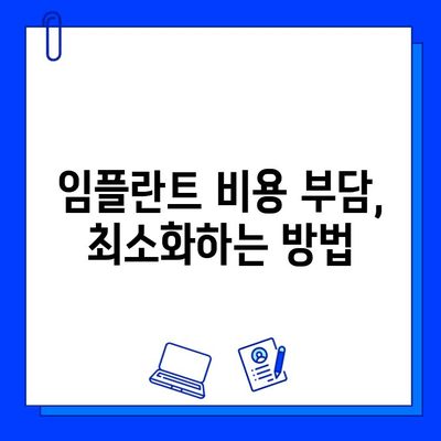 임플란트 치료 기간, 이렇게 줄여보세요! | 빠른 회복, 부담 최소화, 치료 계획 팁