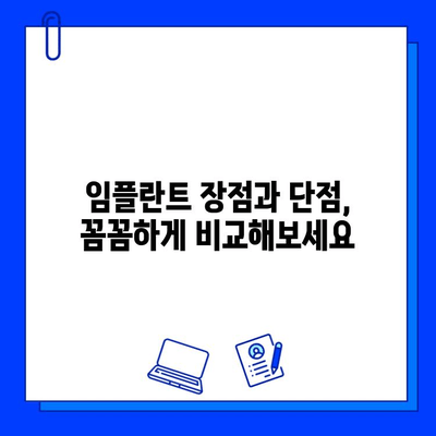 임플란트 치료, 고민되시죠? | 임플란트 종류, 장단점, 비용, 후기, 치과 선택 가이드