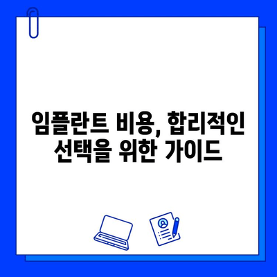 임플란트 치료, 고민되시죠? | 임플란트 종류, 장단점, 비용, 후기, 치과 선택 가이드