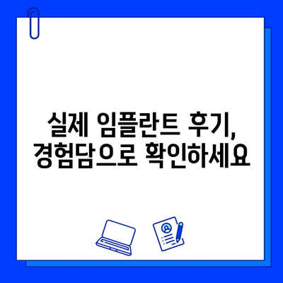 임플란트 치료, 고민되시죠? | 임플란트 종류, 장단점, 비용, 후기, 치과 선택 가이드