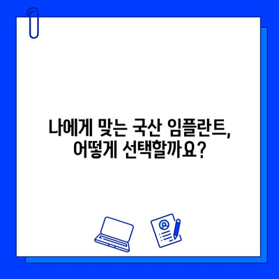 국산 임플란트 종류별 통증 기간 & 관리 가이드 | 임플란트, 통증, 회복, 관리, 비용