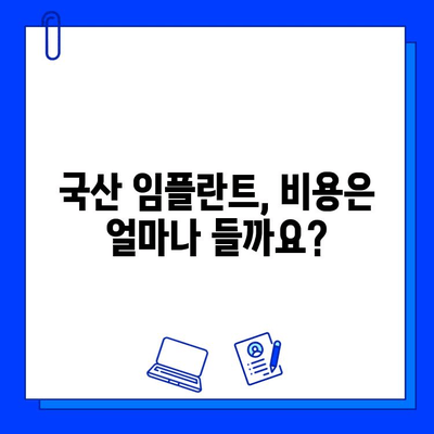 국산 임플란트 종류별 통증 기간 & 관리 가이드 | 임플란트, 통증, 회복, 관리, 비용