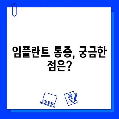 국산 임플란트 종류별 통증 기간 & 관리 가이드 | 임플란트, 통증, 회복, 관리, 비용