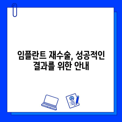 임플란트 실패 후 재수술, 성공 가능성과 위험 관리 | 임플란트 재수술, 성공률, 실패 원인, 재수술 후 주의사항