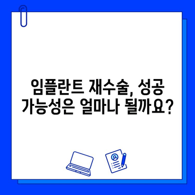 임플란트 실패 후 재수술, 성공 가능성과 위험 관리 | 임플란트 재수술, 성공률, 실패 원인, 재수술 후 주의사항