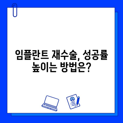 임플란트 실패 후 재수술, 성공 가능성과 위험 관리 | 임플란트 재수술, 성공률, 실패 원인, 재수술 후 주의사항