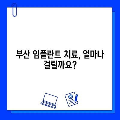 부산 임플란트 치료 기간, 신체에 미치는 영향은? | 임플란트, 회복, 부작용, 주의사항