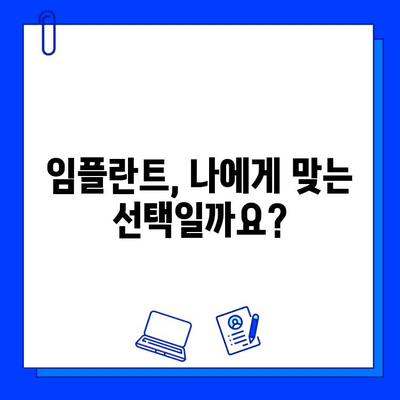 임플란트 시술 고려 중이신가요? | 성공적인 임플란트를 위한 맞춤 가이드