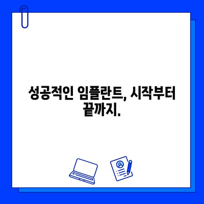 임플란트 시술 고려 중이신가요? | 성공적인 임플란트를 위한 맞춤 가이드