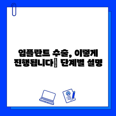 임플란트 수술 과정 상세 가이드| 단계별 설명 및 주의사항 | 임플란트, 수술, 치과, 과정, 주의