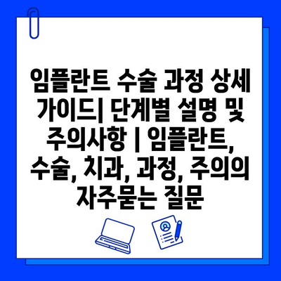 임플란트 수술 과정 상세 가이드| 단계별 설명 및 주의사항 | 임플란트, 수술, 치과, 과정, 주의