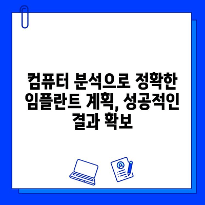 의식하 진정법과 컴퓨터 분석 활용| 임플란트 시술 성공률 높이는 최신 기술 | 임플란트, 의식하 진정, 컴퓨터 분석, 디지털 치과