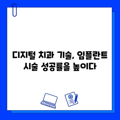 의식하 진정법과 컴퓨터 분석 활용| 임플란트 시술 성공률 높이는 최신 기술 | 임플란트, 의식하 진정, 컴퓨터 분석, 디지털 치과