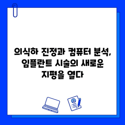 의식하 진정법과 컴퓨터 분석 활용| 임플란트 시술 성공률 높이는 최신 기술 | 임플란트, 의식하 진정, 컴퓨터 분석, 디지털 치과