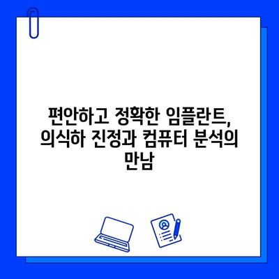 의식하 진정법과 컴퓨터 분석 활용| 임플란트 시술 성공률 높이는 최신 기술 | 임플란트, 의식하 진정, 컴퓨터 분석, 디지털 치과