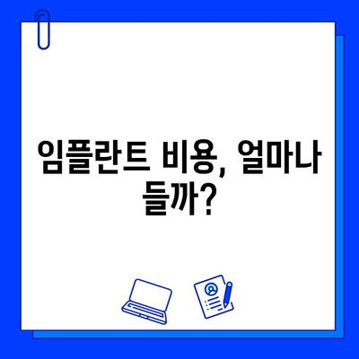 임플란트 치료 전 꼭 알아야 할 7가지 정보 | 임플란트, 치과, 비용, 기간, 주의사항, 성공률