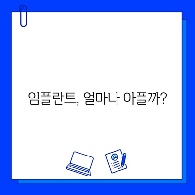 임플란트 치료 전 꼭 알아야 할 7가지 정보 | 임플란트, 치과, 비용, 기간, 주의사항, 성공률