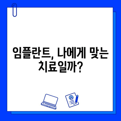 임플란트 치료 전 꼭 알아야 할 7가지 정보 | 임플란트, 치과, 비용, 기간, 주의사항, 성공률