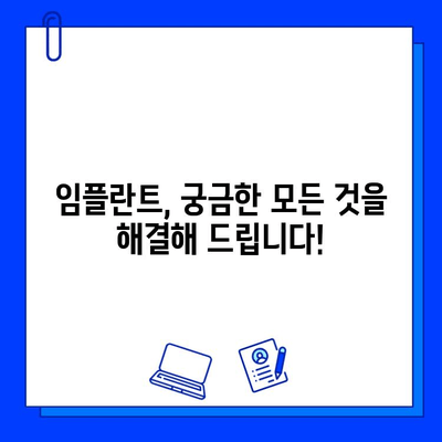 임플란트 기간과 비용, 궁금한 모든 것을 해결해 드립니다! | 임플란트 상담, 가격, 치료 과정, 주의 사항