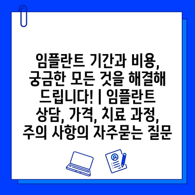 임플란트 기간과 비용, 궁금한 모든 것을 해결해 드립니다! | 임플란트 상담, 가격, 치료 과정, 주의 사항