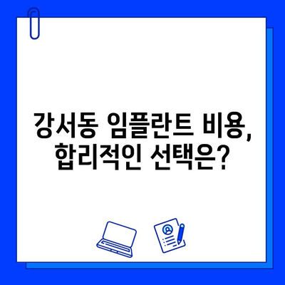 강서동 임플란트 기간, 개인별 차이 고려하여 알아보기 | 임플란트 상담, 치과 추천, 비용