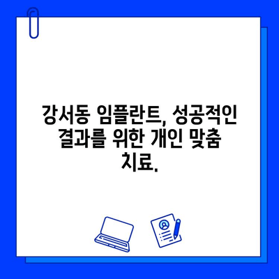 강서동 임플란트 기간, 개인별 차이 고려하여 알아보기 | 임플란트 상담, 치과 추천, 비용