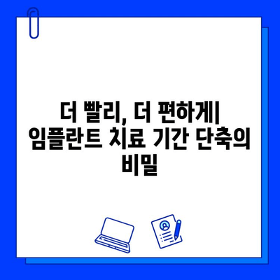 임플란트 치료 기간 단축, 이제는 가능합니다! | 빠르고 효과적인 치료법, 비용 부담 줄이는 솔루션