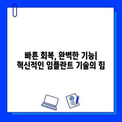 임플란트 치료 기간 단축, 이제는 가능합니다! | 빠르고 효과적인 치료법, 비용 부담 줄이는 솔루션