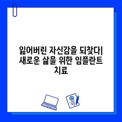 임플란트 치료 기간 단축, 이제는 가능합니다! | 빠르고 효과적인 치료법, 비용 부담 줄이는 솔루션