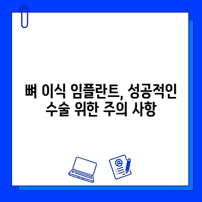 뼈 이식 임플란트 수술, 기간은 얼마나 걸릴까요? | 임플란트 기간, 뼈 이식, 치료 과정, 주의 사항