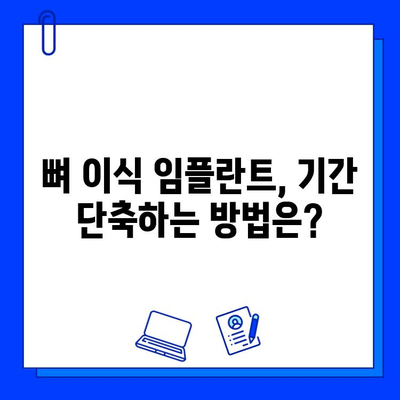 뼈 이식 임플란트 수술, 기간은 얼마나 걸릴까요? | 임플란트 기간, 뼈 이식, 치료 과정, 주의 사항