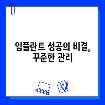 임플란트 수명 연장의 비밀| 지속적인 관리의 놀라운 효과 | 임플란트 관리, 임플란트 유지, 임플란트 성공