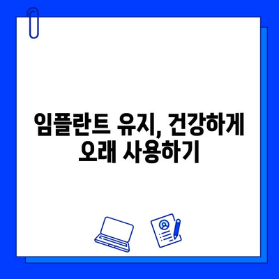 임플란트 수명 연장의 비밀| 지속적인 관리의 놀라운 효과 | 임플란트 관리, 임플란트 유지, 임플란트 성공