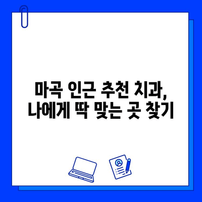 마곡 인근 치과 임플란트 시술, 보험 적용 범위는? | 임플란트 비용, 보험 혜택, 치과 추천