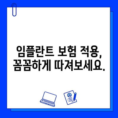 마곡 인근 치과 임플란트 시술, 보험 적용 범위는? | 임플란트 비용, 보험 혜택, 치과 추천