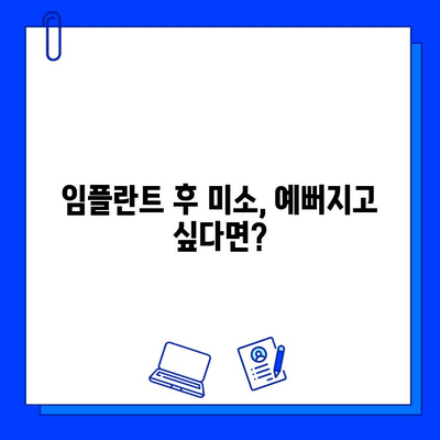 임플란트 후 미소, 예뻐지고 싶다면? | 미관 장애 원인과 개선 팁, 치료 후 관리까지