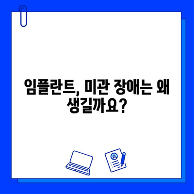 임플란트 후 미소, 예뻐지고 싶다면? | 미관 장애 원인과 개선 팁, 치료 후 관리까지