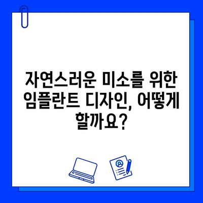 임플란트 후 미소, 예뻐지고 싶다면? | 미관 장애 원인과 개선 팁, 치료 후 관리까지