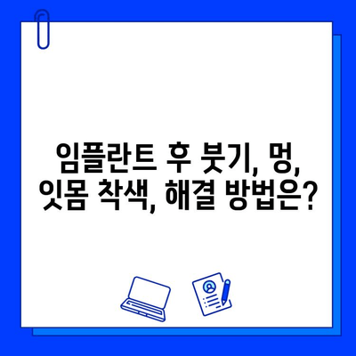 임플란트 후 미소, 예뻐지고 싶다면? | 미관 장애 원인과 개선 팁, 치료 후 관리까지