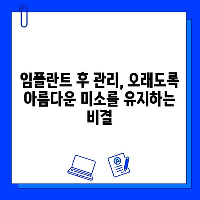 임플란트 후 미소, 예뻐지고 싶다면? | 미관 장애 원인과 개선 팁, 치료 후 관리까지