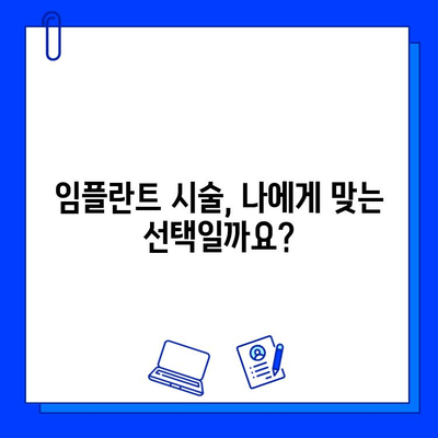 임플란트 시술 고려 중이신가요? 궁금한 점 5가지와 해답 | 임플란트, 시술, 비용, 과정, 주의사항