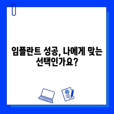 임플란트 실패 방지, 시술 전 꼭 알아야 할 5가지 체크리스트 | 임플란트, 성공적인 시술, 주의사항, 고려 사항