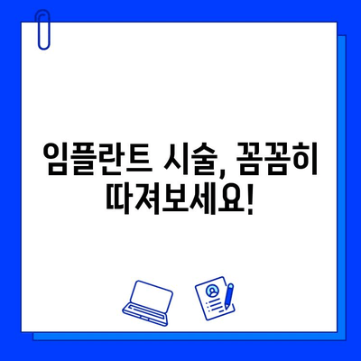 임플란트 실패 방지, 시술 전 꼭 알아야 할 5가지 체크리스트 | 임플란트, 성공적인 시술, 주의사항, 고려 사항