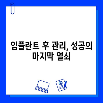 임플란트 실패 방지, 시술 전 꼭 알아야 할 5가지 체크리스트 | 임플란트, 성공적인 시술, 주의사항, 고려 사항