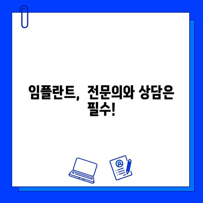 임플란트 실패 방지, 시술 전 꼭 알아야 할 5가지 체크리스트 | 임플란트, 성공적인 시술, 주의사항, 고려 사항