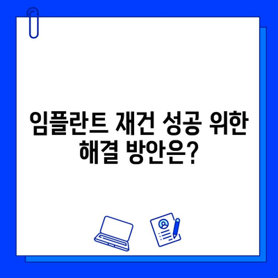 임플란트 실패 후 보철물 재건| 어려움과 해결 방안 | 임플란트 재수술, 보철물 재제작, 실패 원인 분석