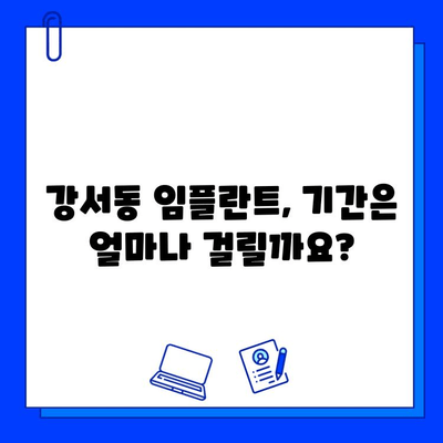 강서동 임플란트 기간, 개인별로 얼마나 다를까요? | 임플란트, 기간, 개인차, 강서동